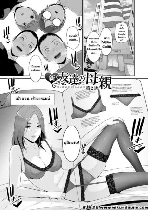 โดจิน แม่ของเพื่อน 2 แปลไทย ใหม่ล่าสุด - อ่านโดจินฟรี DDoujin