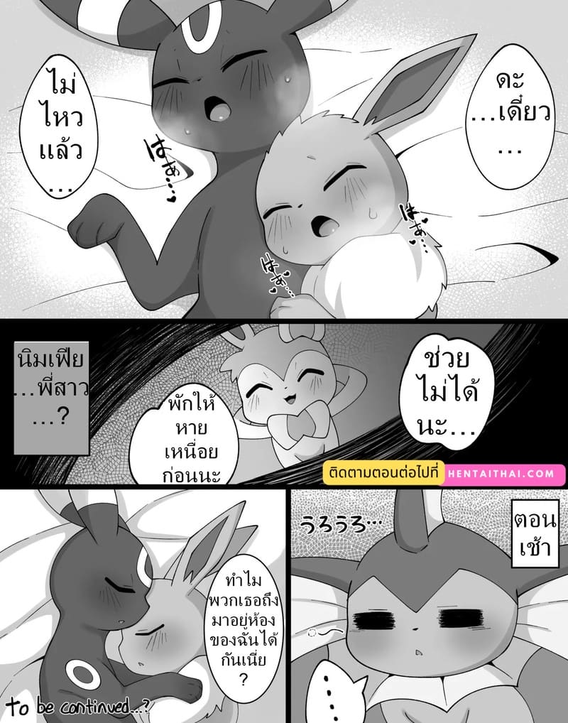 อ่านโดจิน ค่ำคืนของอีวุย 1 แปลไทย หน้า 13 แนว pokemon