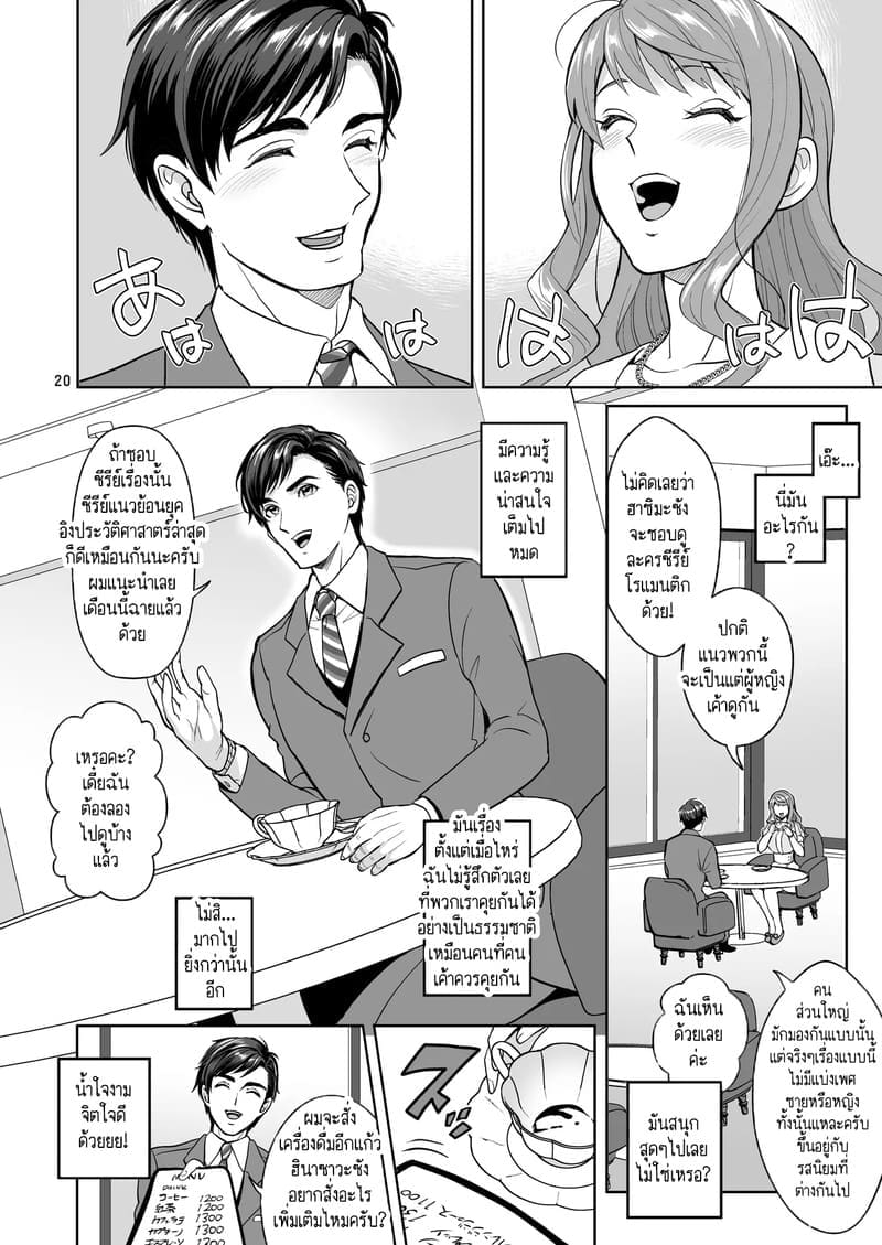 อ่านโดจิน สาวดุ้นอย่างฉัน คุณจะรักฉันได้ หน้า 20 แปลไทย