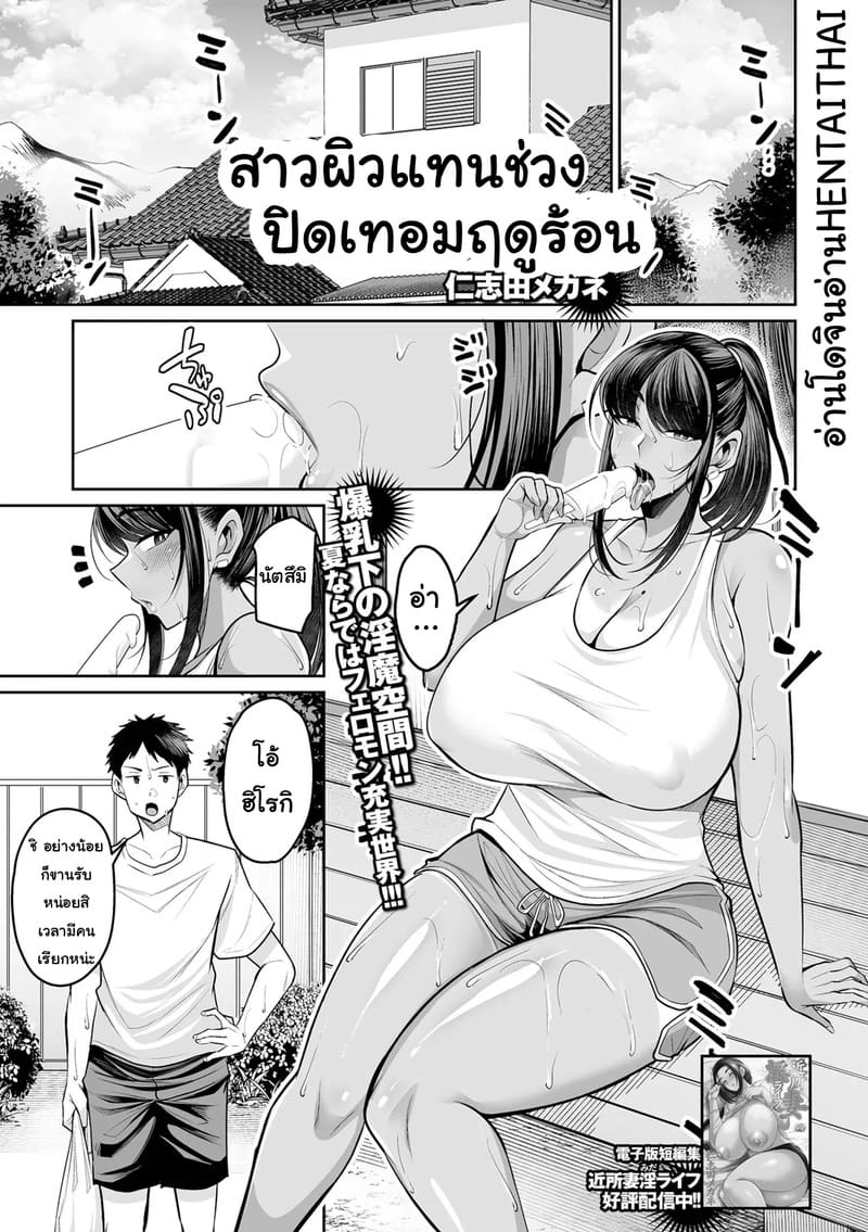 อยู่กับสาวผิวแทนช่วงฤดูร้อน 2