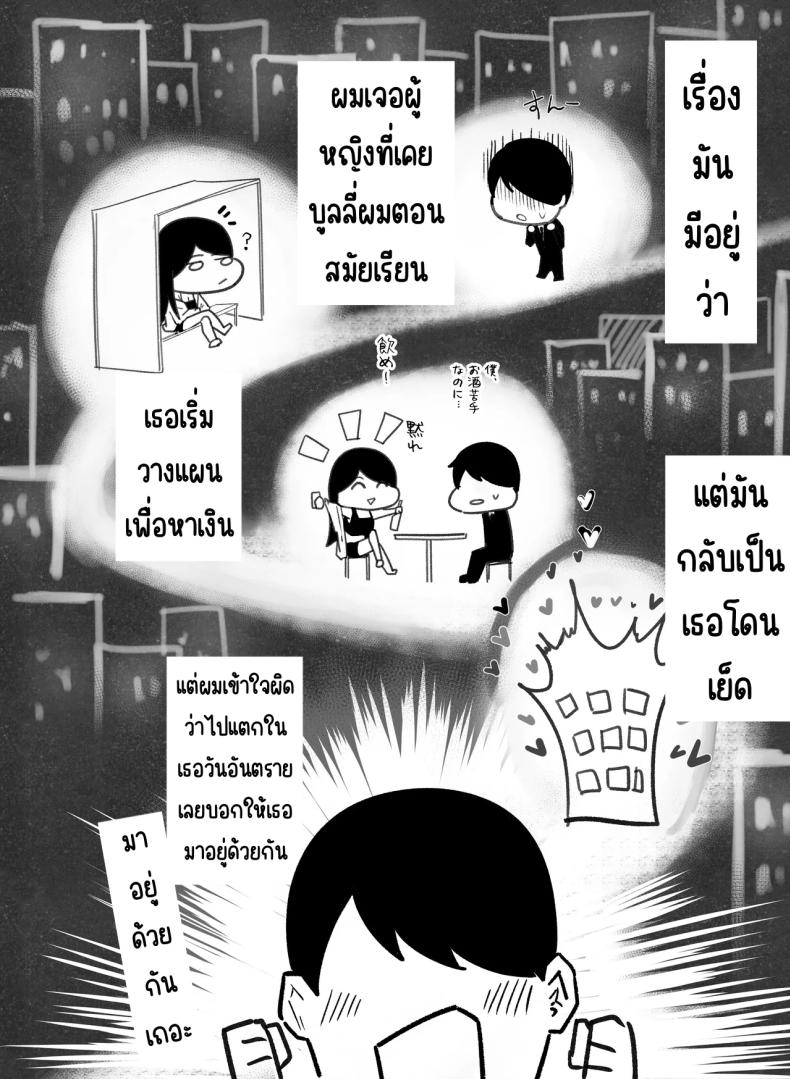 กลับมาเจอสาวที่เคยรังเเกฉัน 2 1