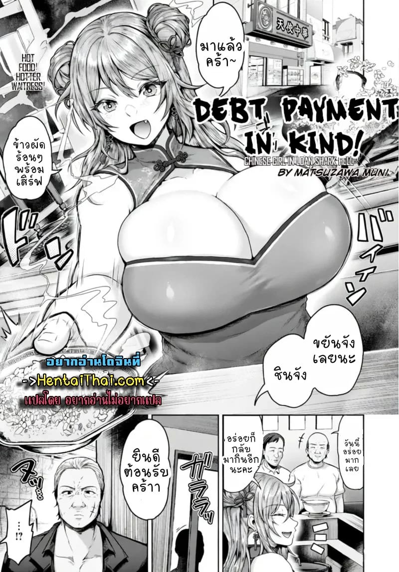 ชดใช้หนี้ด้วยร่างกาย 1