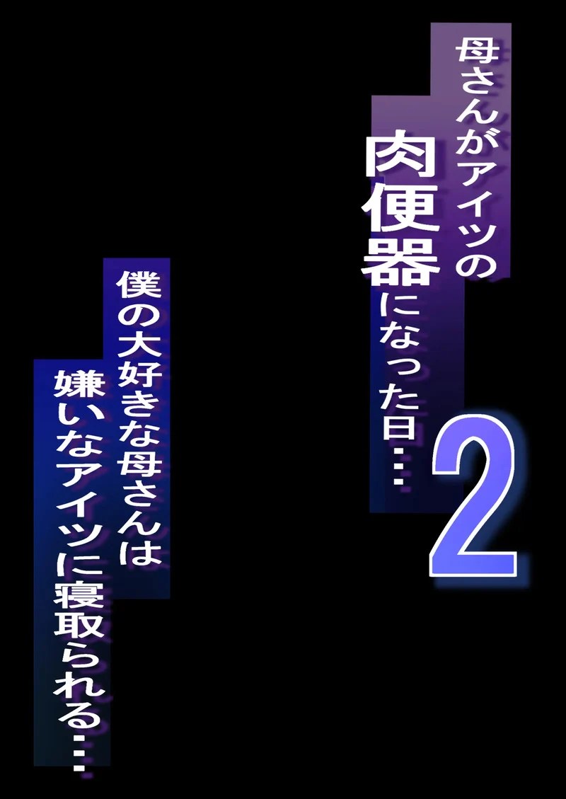NTR แม่ - แม่ที่รักของผมถูกเเอาจ้านั้นเอาไปทำที่ระบายความอยากซะแล้ว 2 1