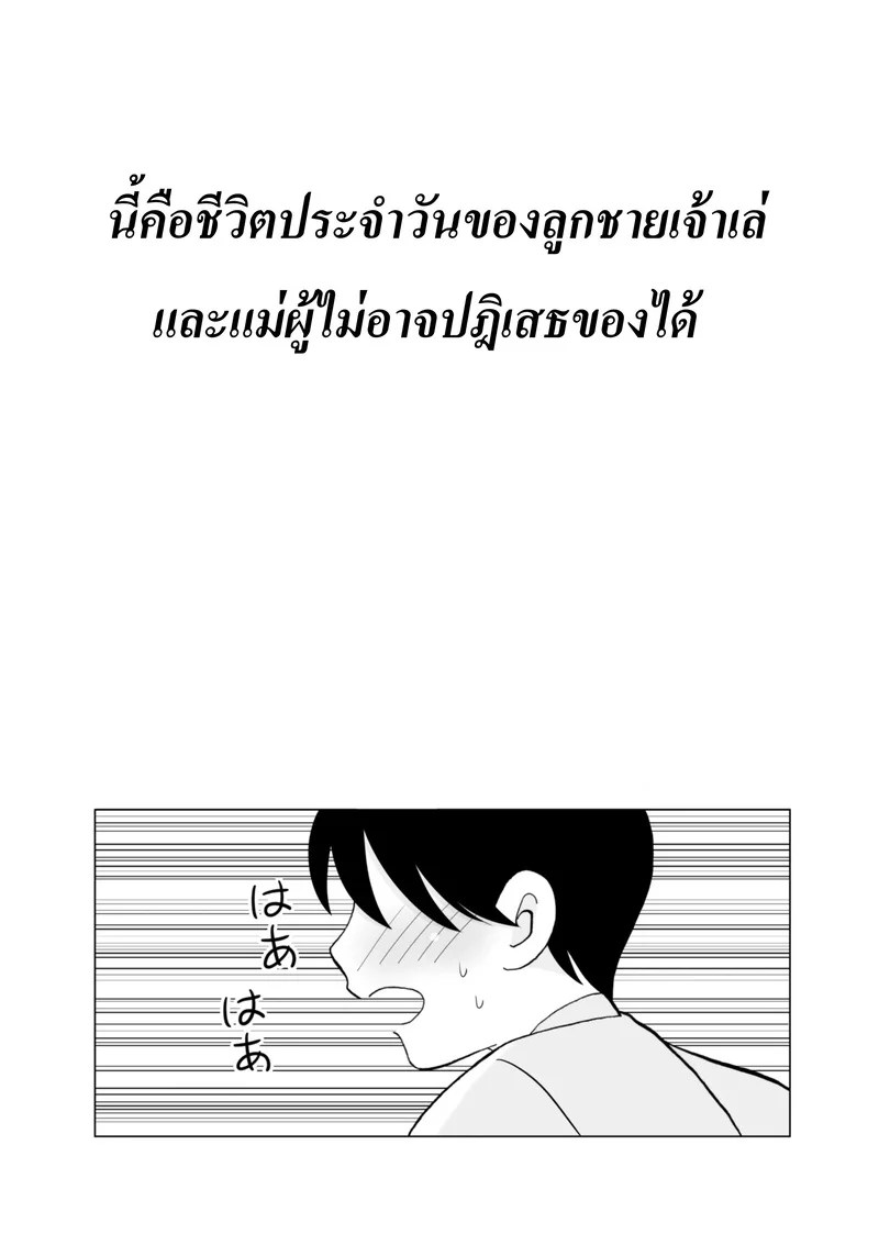 วันๆ ชองแม่ผู้ปฏิเสธลูกชายไม่เป็น 3