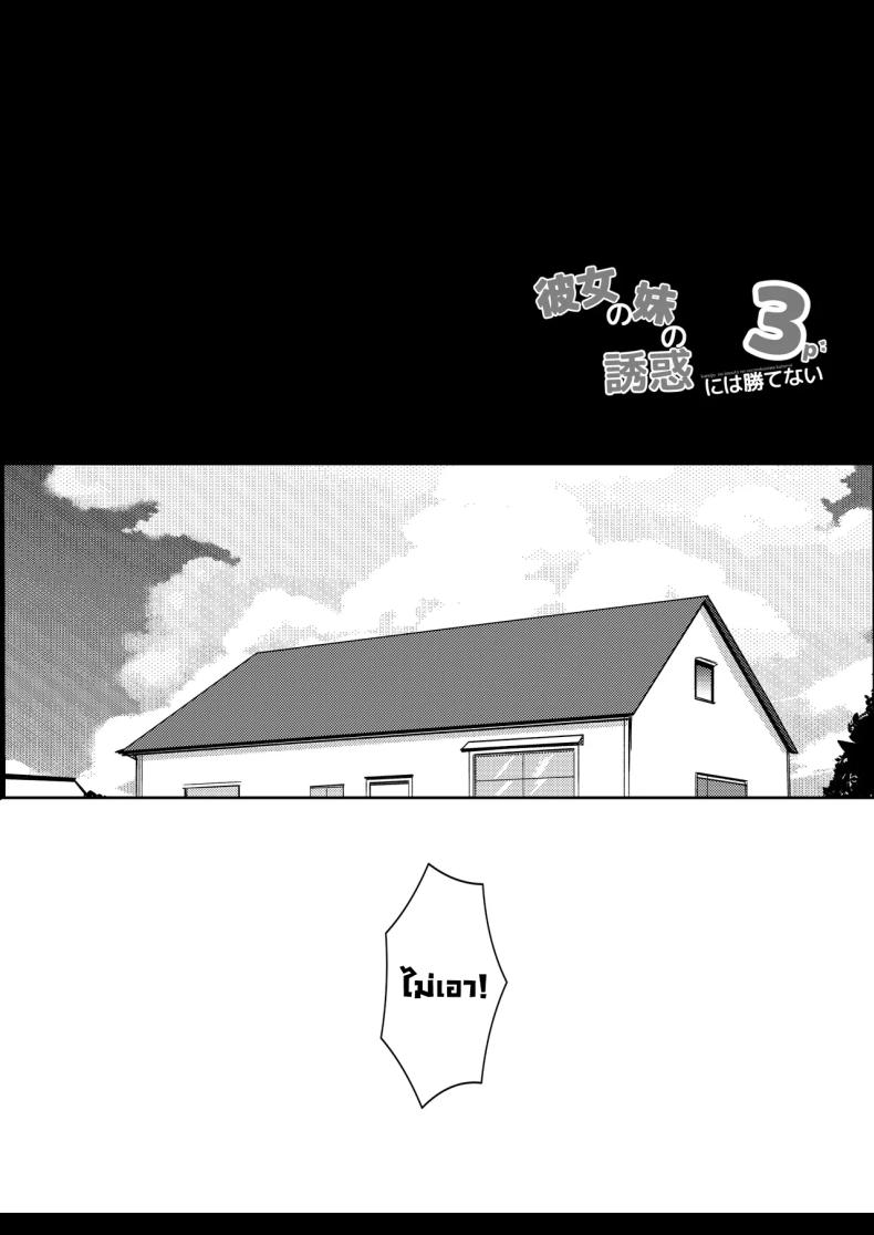 น้องสาวแฟนจ้องจะเล่น 3 3