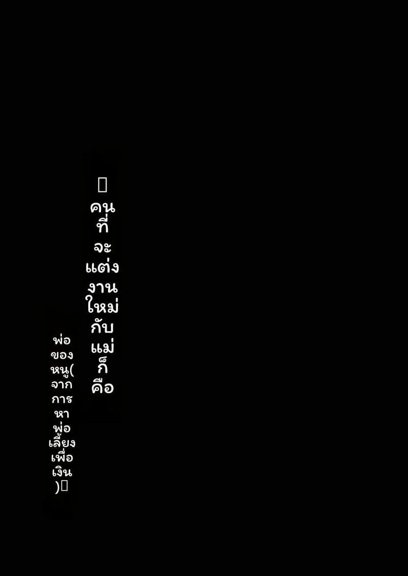 แม่... แต่งงานใหม่กับพ่อเลี้ยงเงี่ยน 94