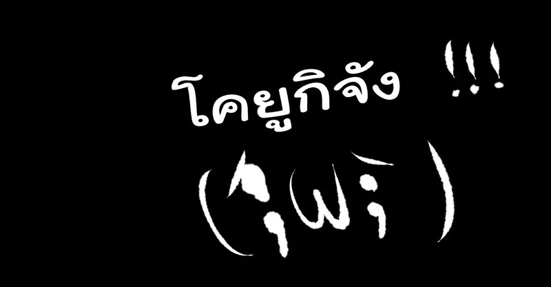 เรื่องราวของเด็กคนหนึ่งที่เติบโตมาในครอบครัวเส็งเคร็ง! 9