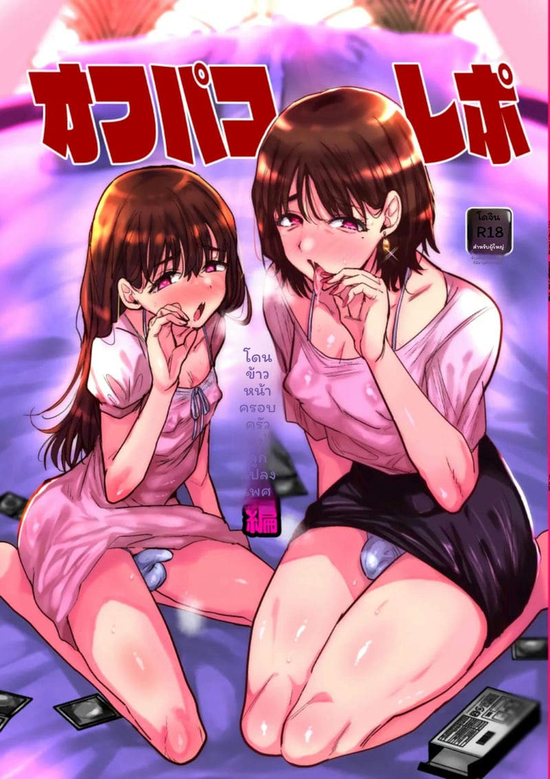 เอากันแบบ... สาวกับสาวเงี่ยน 0