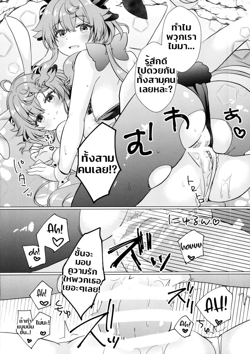 อ่านโดจิน ดับเบิ้ล Bunny Ganyu หน้า 16 แปลไทย