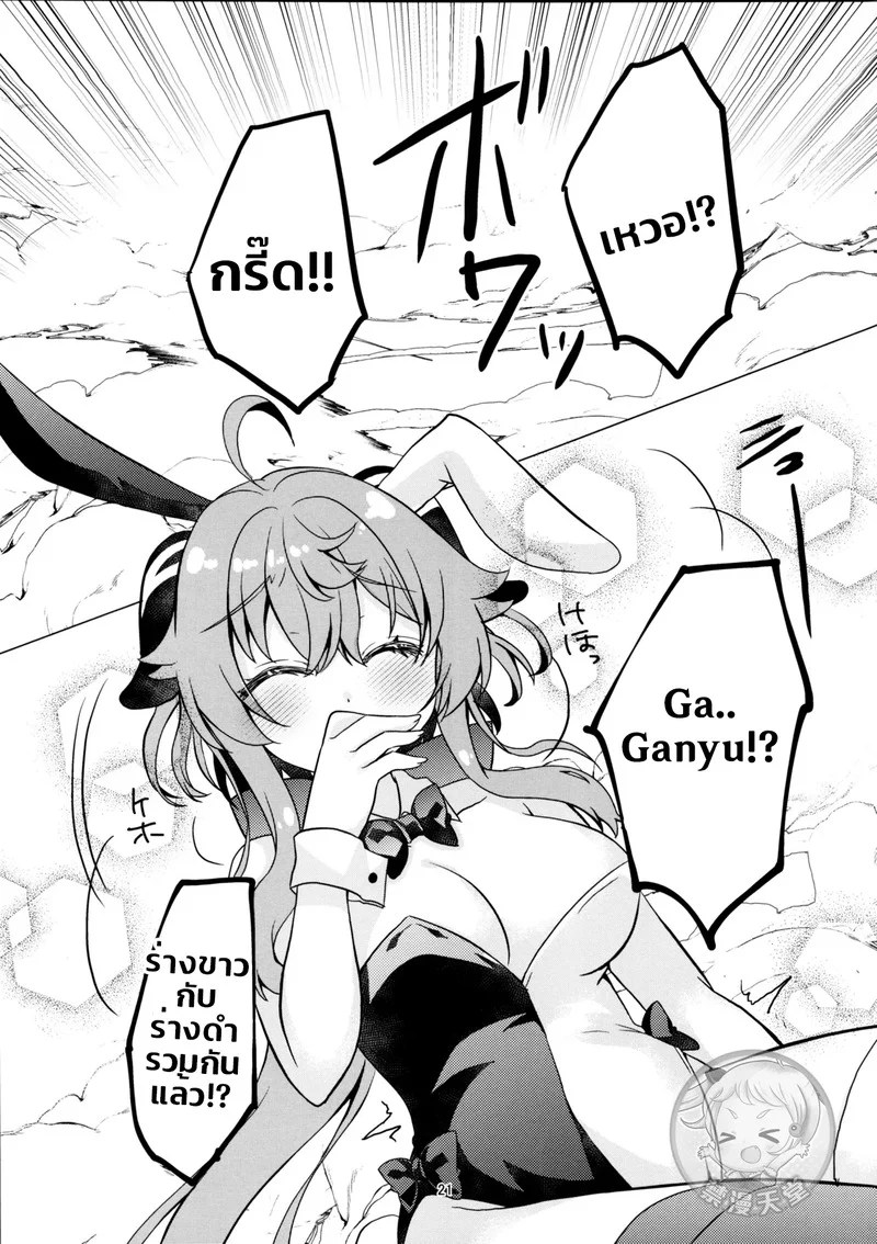 อ่านโดจิน ดับเบิ้ล Bunny Ganyu หน้า 19 แปลไทย