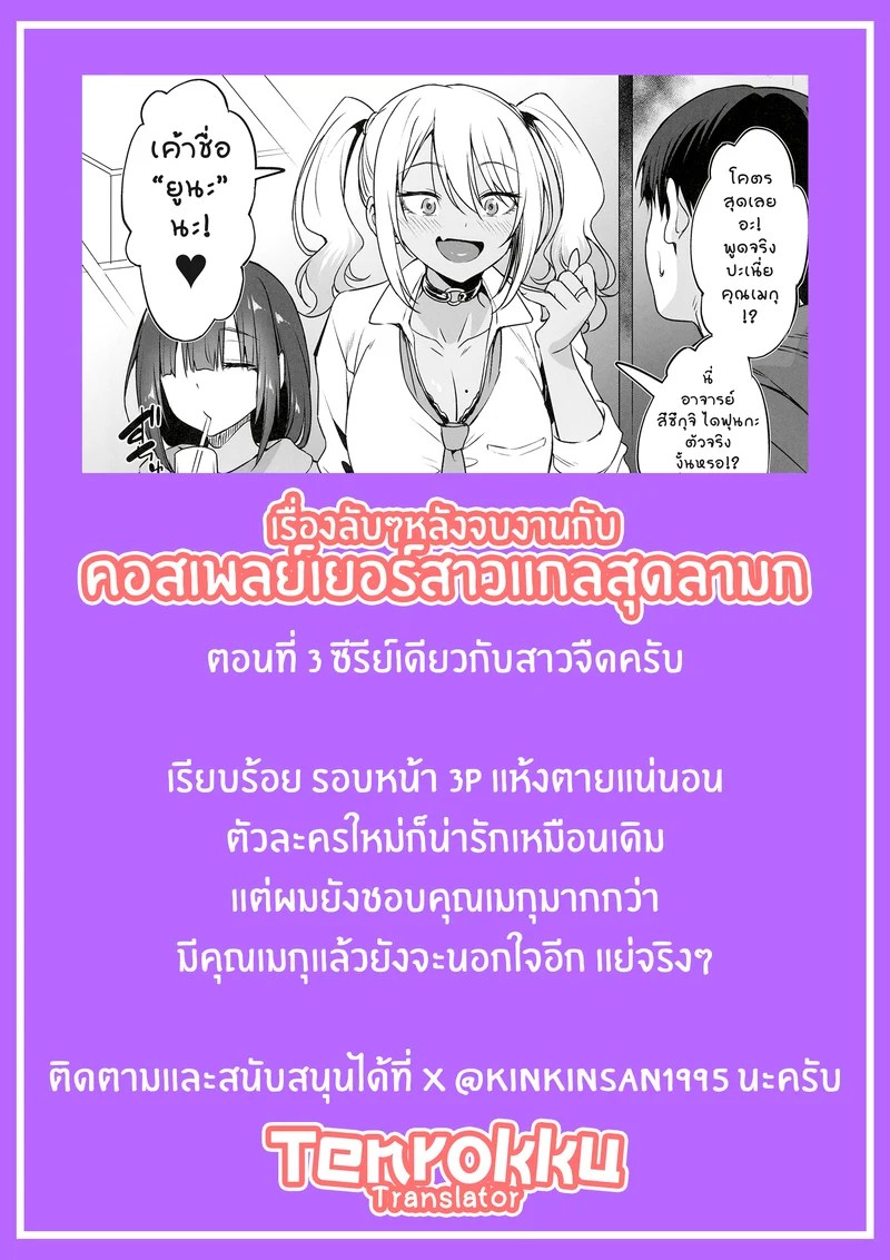 อ่านโดจิน เรื่องลับๆ หลังจบงานกับคอสเพลย์เยอร์สาวแกลสุดลามก แปลไทย หน้า 33 แนว inu