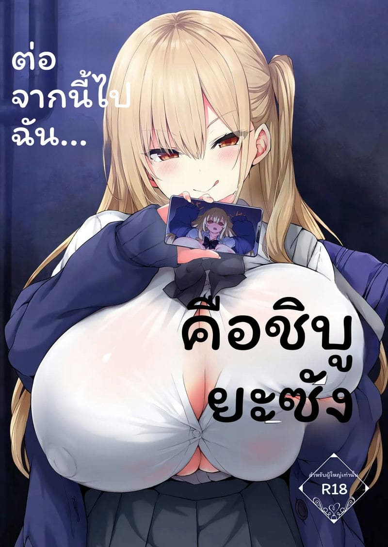 ตอนนี้ผมคือคุณชิบุยะ 0