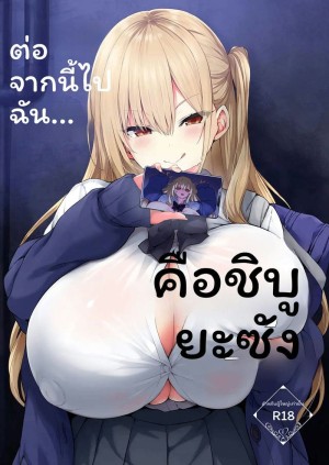 โดจิน ตอนนี้ผมคือคุณชิบุยะ แปลไทย