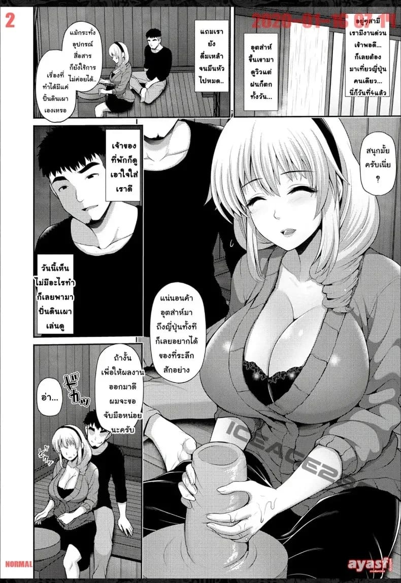 อ่านโดจิน วางยาคุณนายสาวต่างชาตินักท่องเที่ยว แปลไทย หน้า 2 แนว big breasts