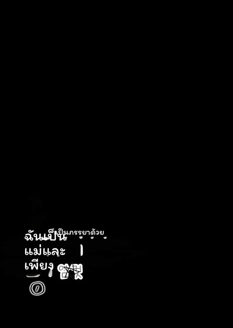 ฉันเป็นภรรยาเป็นแม่และเป็นแค่เมียเงี่ยน 1 6