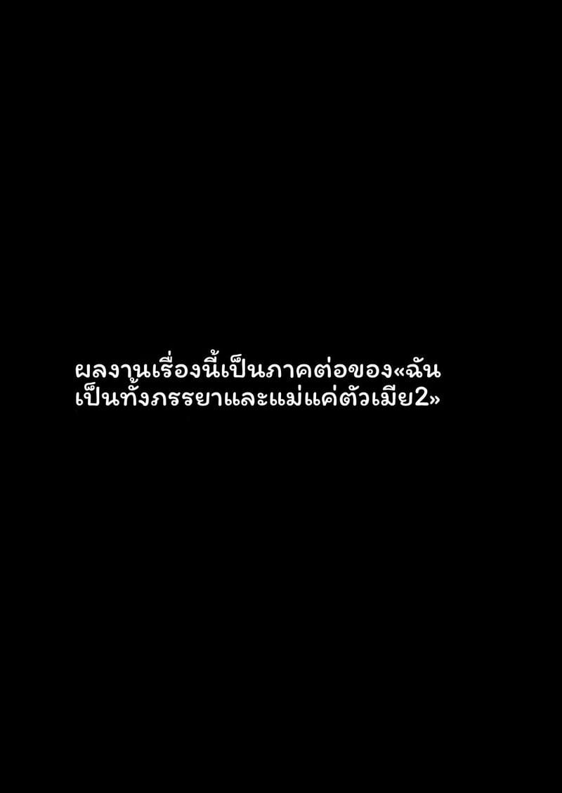 ฉันเป็นภรรยาเป็นแม่และเป็นแค่เมียเงี่ยน 3 ตอนจบ 2
