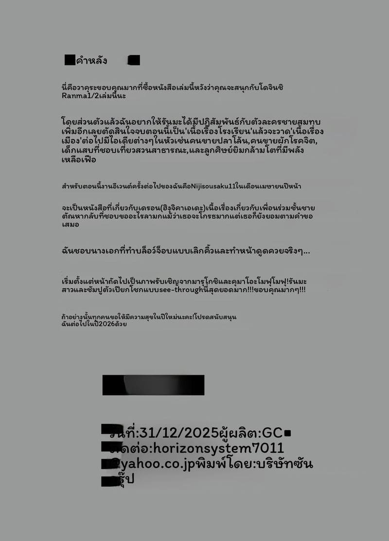 เรื่องราวของรันม่าที่กลับเป็นผู้ชายไม่ได้ ภาคโรงเรียน 19