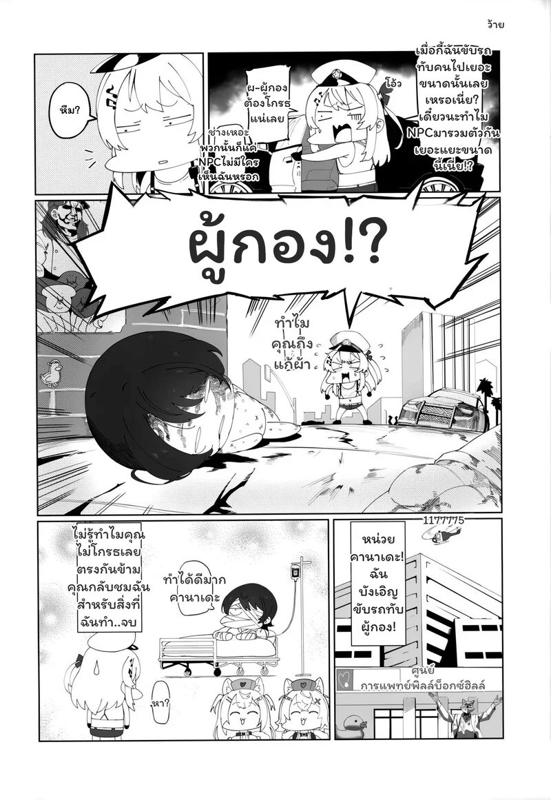 ตำรวจ vs NPC - ศึกถล่มเมือง 18
