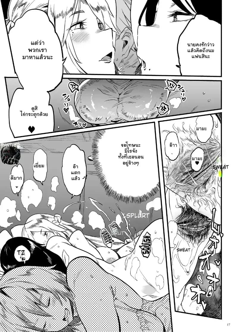 อ่านโดจิน สนองตัณหาคุณแม่สุดเอ็กซ์ แปลไทย หน้า 16 แนว doujinshi