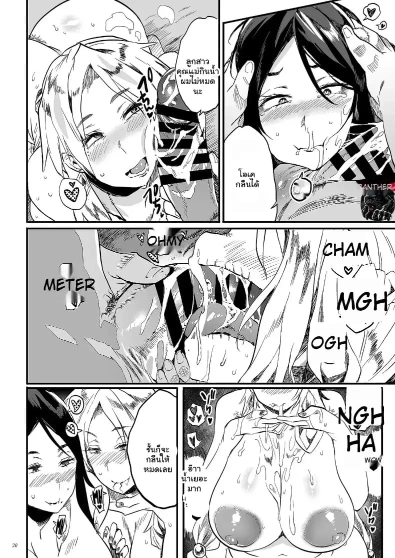 อ่านโดจิน สนองตัณหาคุณแม่สุดเอ็กซ์ แปลไทย หน้า 19 แนว doujinshi