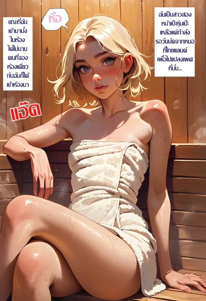 สาวดุ้นกับลุงขี้เมา ณ ห้องซาวน่า 2