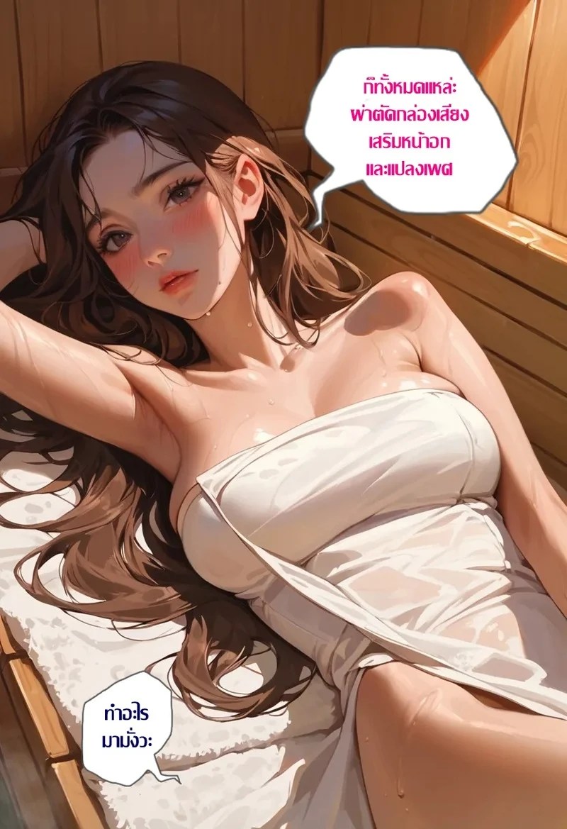 สาวดุ้นกับลุงขี้เมา ณ ห้องซาวน่า - ลุคใหม่หลังแปลงเพศ 3
