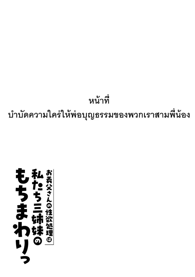 หน้าที่บำบัดความใคร่ให้พ่อบุญธรรมของพวกเราสามพี่น้อง 136
