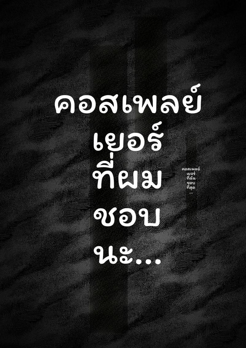 โคสเพลเยอร์ที่ฉันชอบ 6