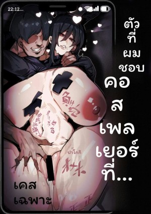 อ่านโดจิน โคสเพลเยอร์ที่ฉันชอบ แปลไทย ฟรี - ค้นหา The Turning Point hentai แปลไทย DDoujin-TH