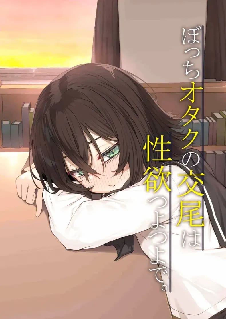 โอตาคุโดดเดี่ยว 0