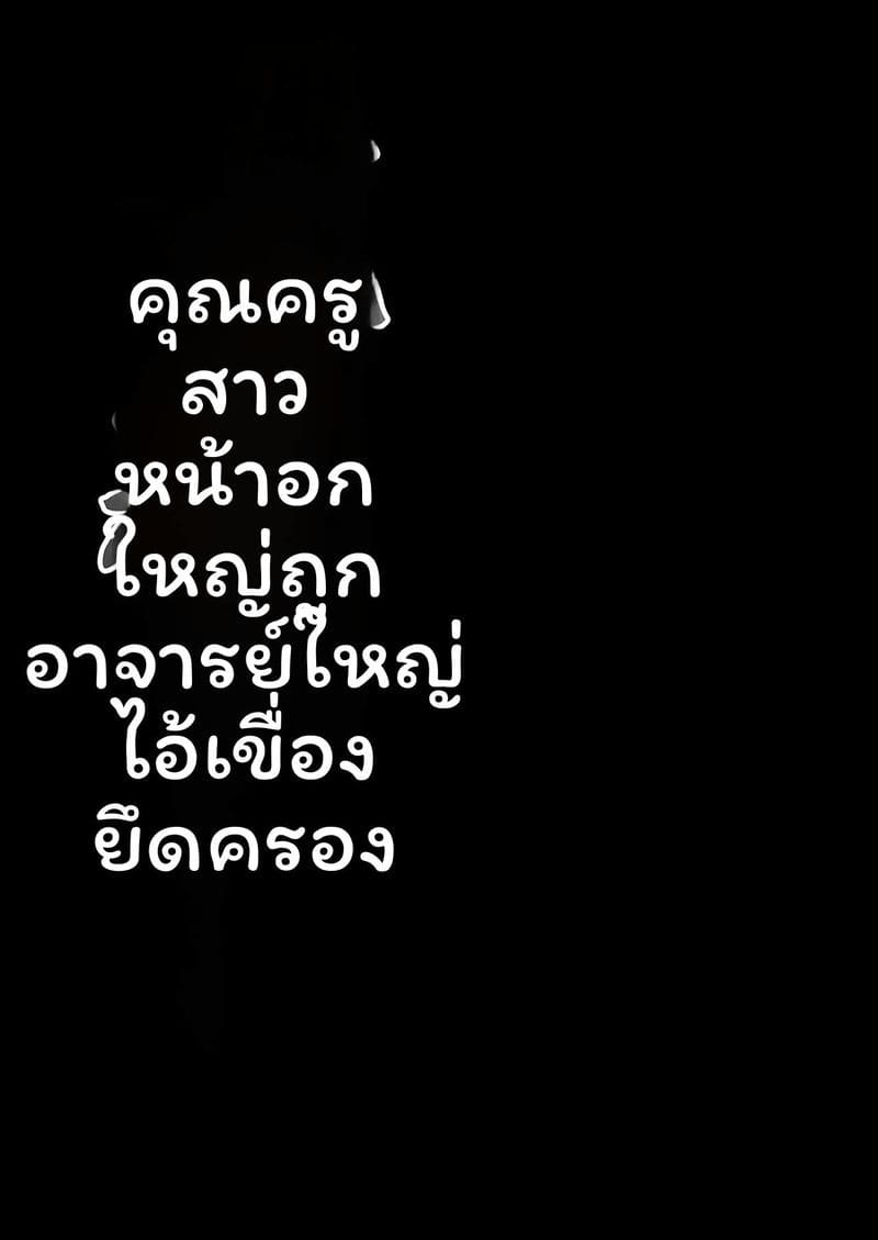 คุณครูนมโตโดนผู้อำนวยการ 4