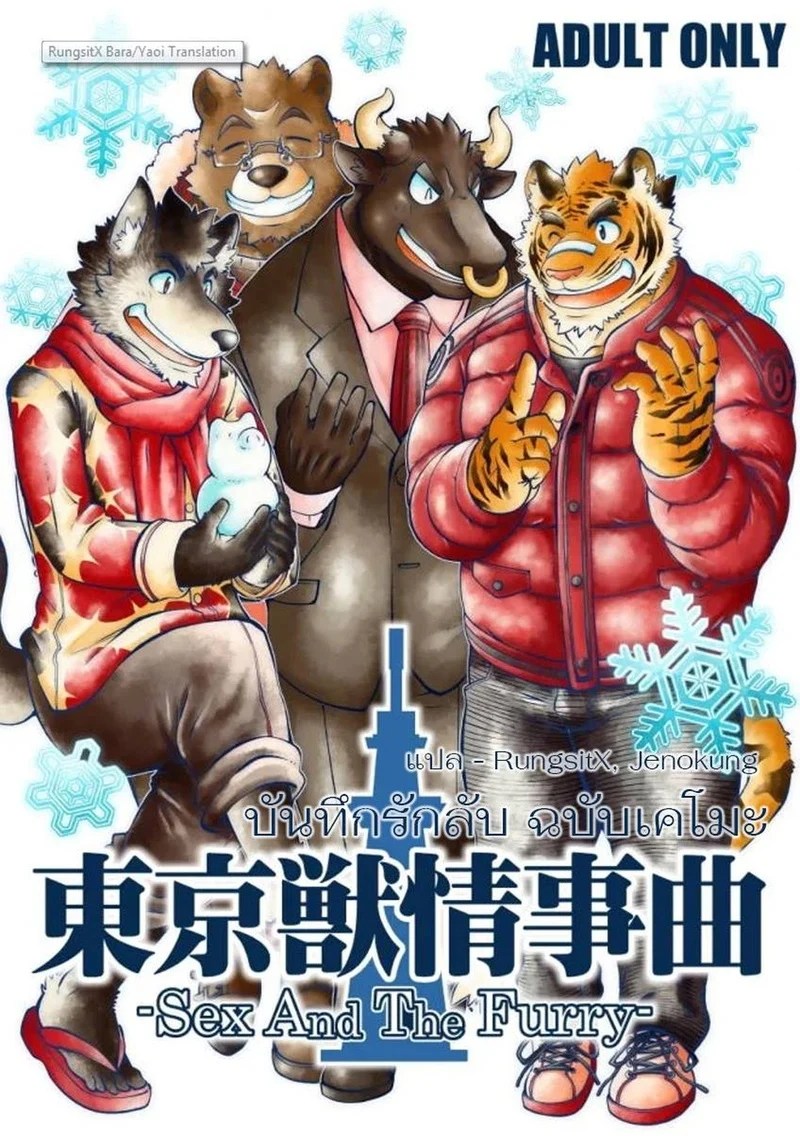 บันทึกรักลับ ฉบับเคโมะ 1 0