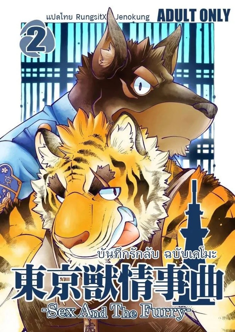 บันทึกรักลับ ฉบับเคโมะ 2 0