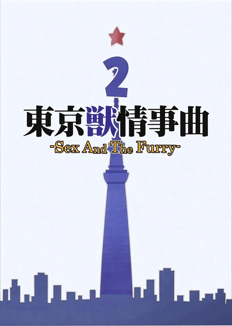 บันทึกรักลับ ฉบับเคโมะ 2 4