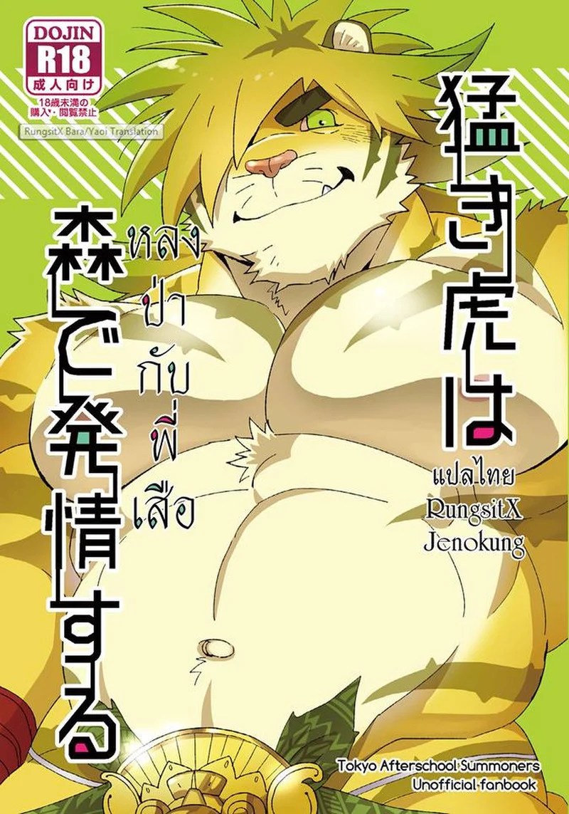 อ่านโดจิน หลงป่ากับพี่เสือ แปลไทย หน้า 1 แนว tokyo-afterschool+summoners