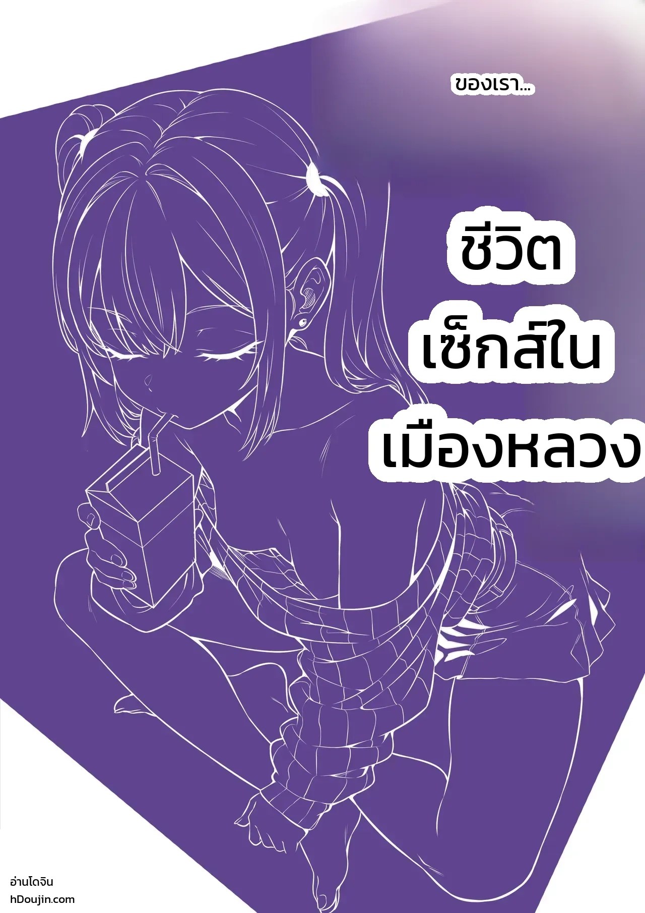 อ่านโดจิน ชีวิตในเมืองหลวง แปลไทย หน้า 2 แนว hakutamayu