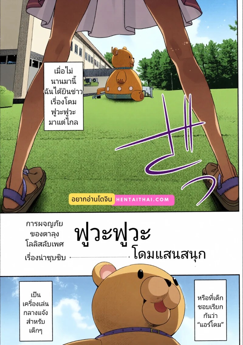 การผจญภัยของนุ้งโลลิสลับเพศ - โดมฟุวะฟุวะ 2