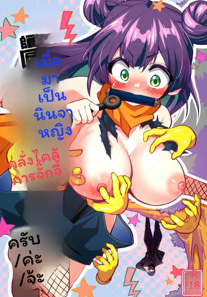 อ่านโดจิน นินจาสาว แปลไทย หน้า 1 แนว 宇宙コアラ