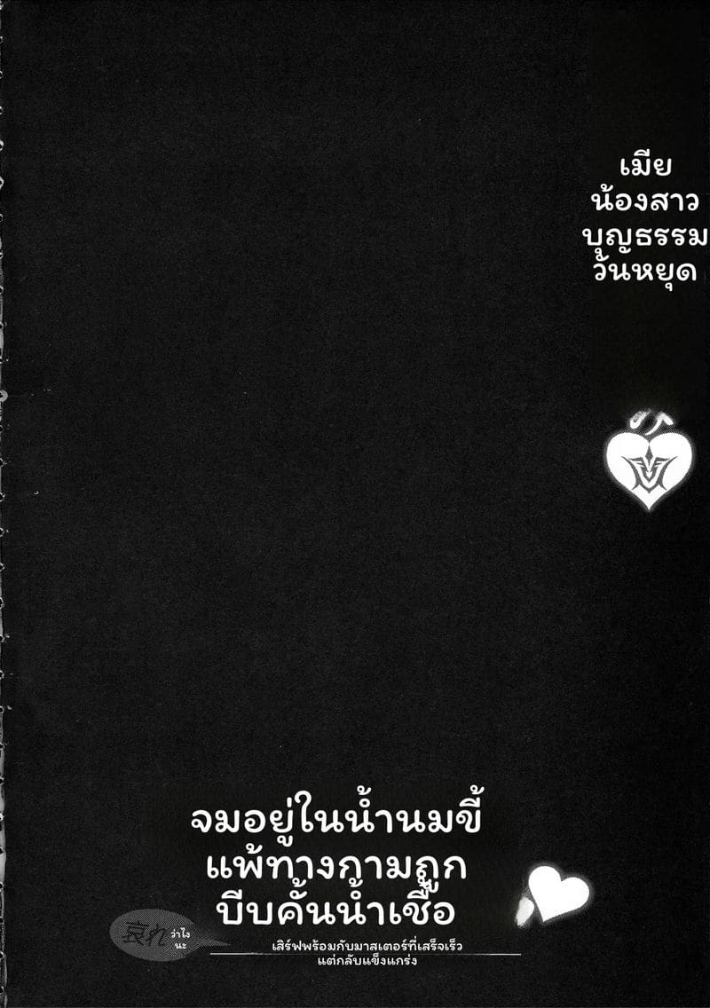 ภรรยาและน้องเมีย 2