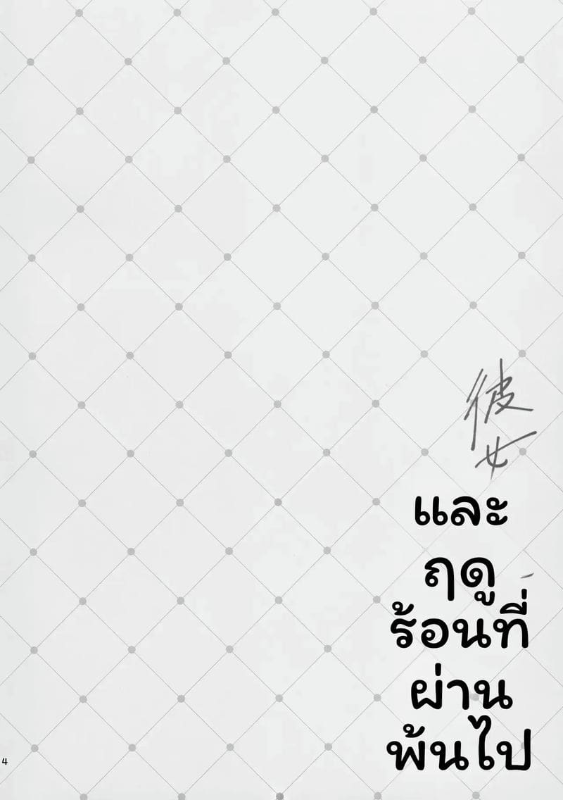 อ่านโดจิน ฤดูร้อนกับแฟนสาว แปลไทย หน้า 3 แนว いちじくよーぐると