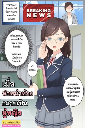 โดจิน หัวหน้าห้องสุดเนิร์ดกลายเป็นผู้หญิงไปซะแล้ว แนว rudy saki แปลไทย