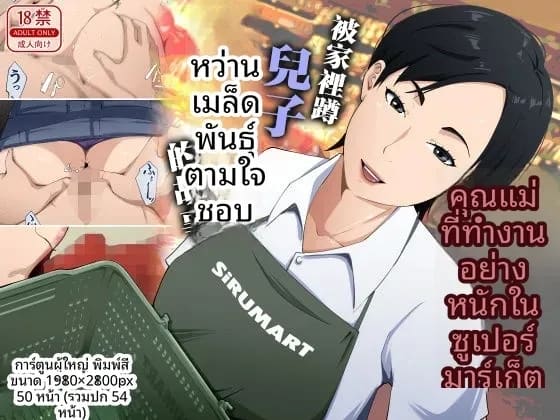 ฉันถูกลูกชายวางยา