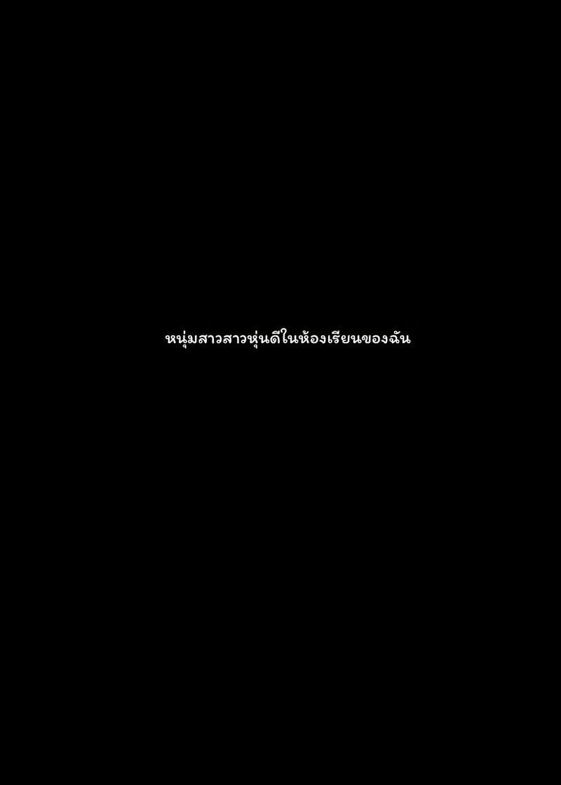 เพื่อนร่วมชั้น... นมโต ภาพ 33