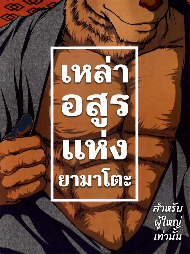 เหล่าอสูรแห่งยามาโตะ 0