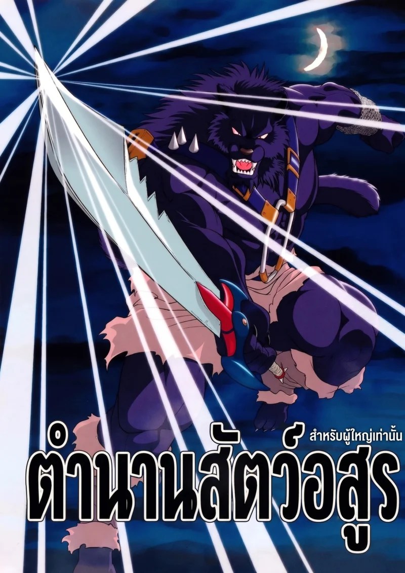 อ่านโดจิน ตำนานสัตว์อสูร แปลไทย หน้า 1 แนว dragon quest retsuden roto no monshou