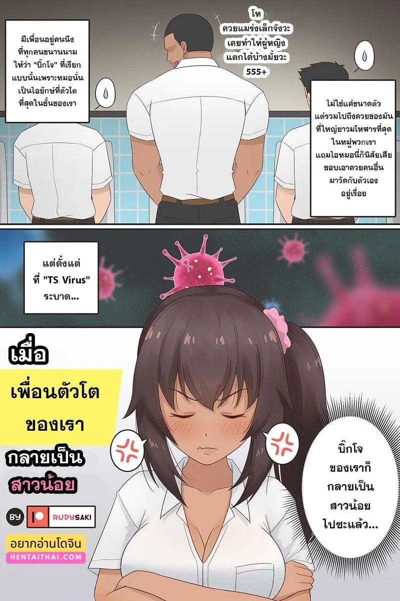 เมื่อเพื่อนชายตัวโตกลายเป็นสายน้อยอกสะบึ้ม 0