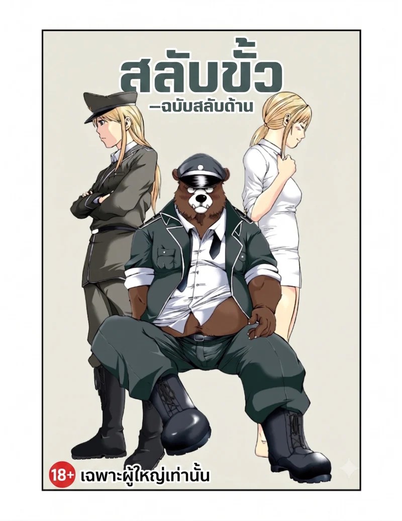 อ่านโดจิน สลับขั้ว ฉบับสลับร่าง หน้า 1 แปลไทย