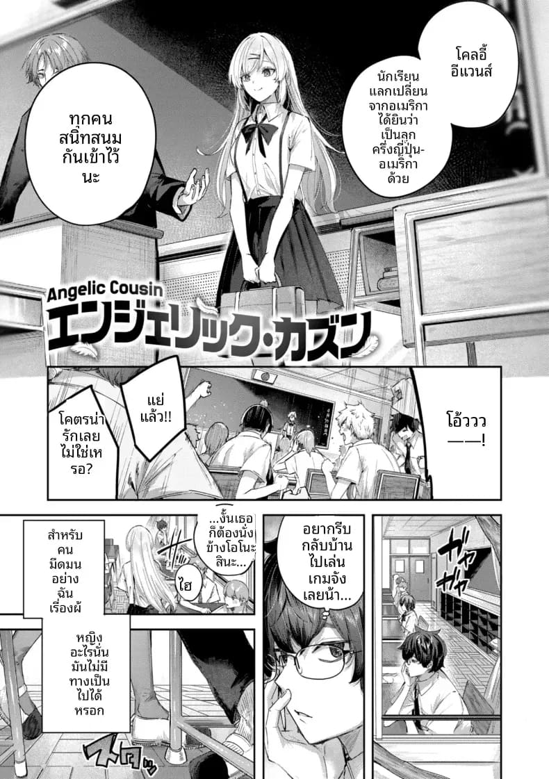 อ่านโดจิน ลูกพี่ลูกน้องเป็นนางฟ้า แปลไทย หน้า 1 แนว doujinshi