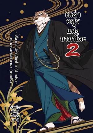 โดจิน เหล่าอสูรแห่งยามาโตะ 2 แปลไทย