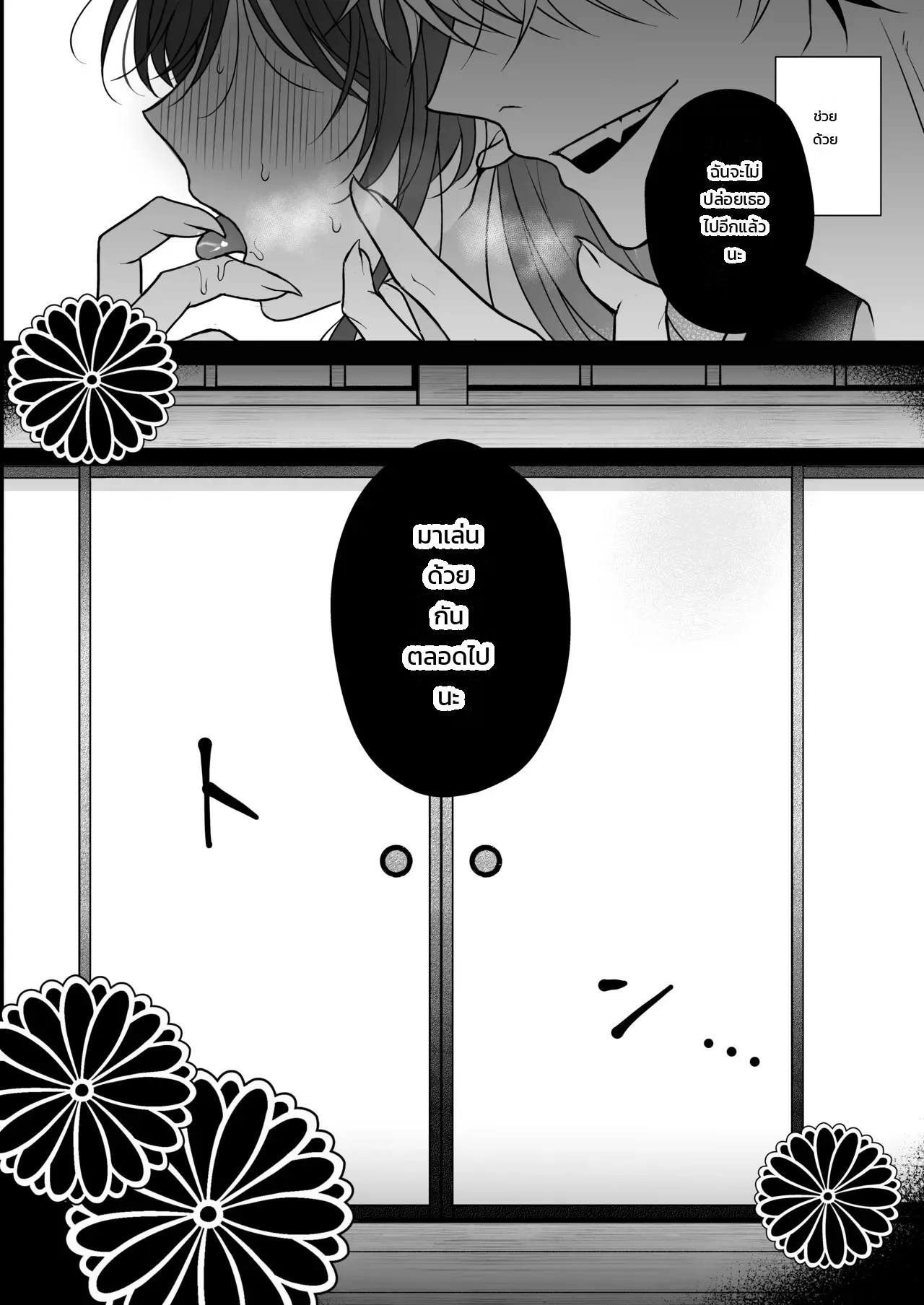 นอนคนเดียวไม่เปลี่ยวกาย 39
